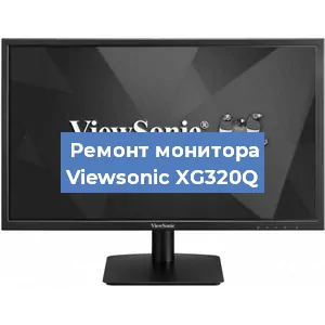 Ремонт монитора Viewsonic XG320Q в Ижевске